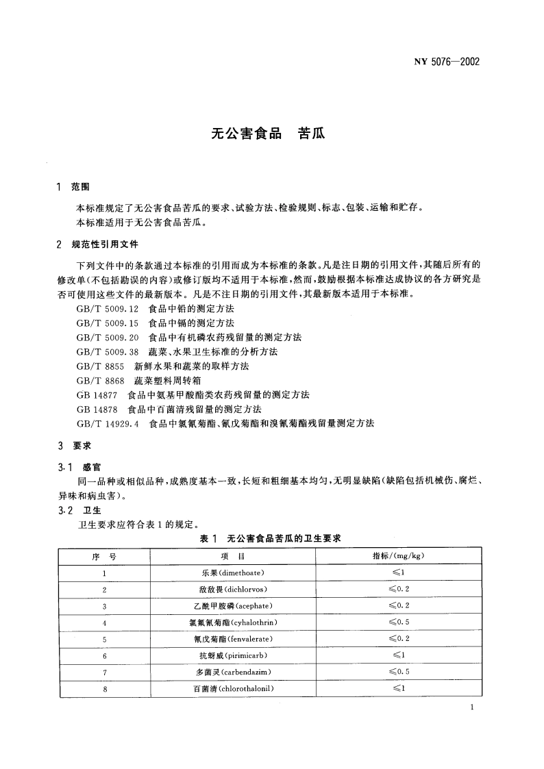 无公害食品 苦瓜 NY 5076-2002.pdf_第3页