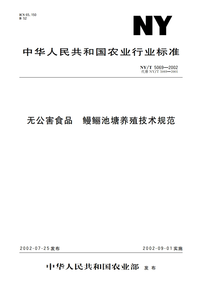 无公害食品 鳗鲡池塘养殖技术规范 NYT 5069-2002.pdf_第1页