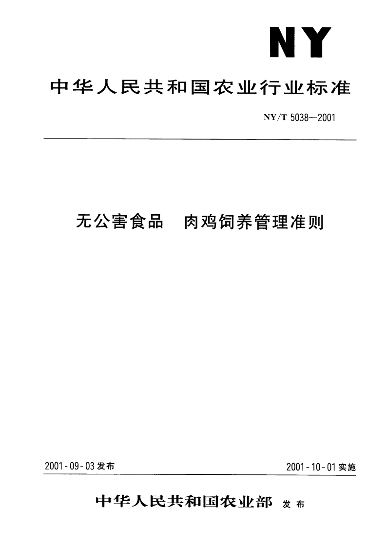 无公害食品 肉鸡饲养管理准则 NYT 5038-2001.pdf_第1页