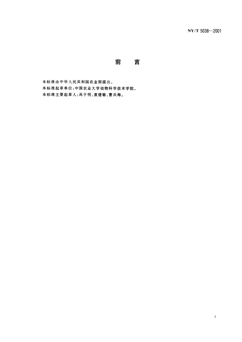 无公害食品 肉鸡饲养管理准则 NYT 5038-2001.pdf_第2页