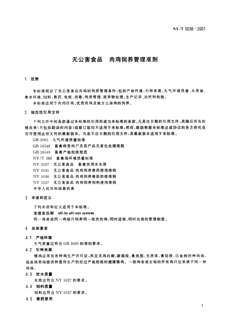 无公害食品 肉鸡饲养管理准则 NYT 5038-2001.pdf_第3页