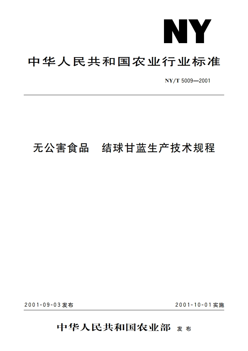 无公害食品 结球甘蓝生产技术规程 NYT 5009-2001.pdf_第1页