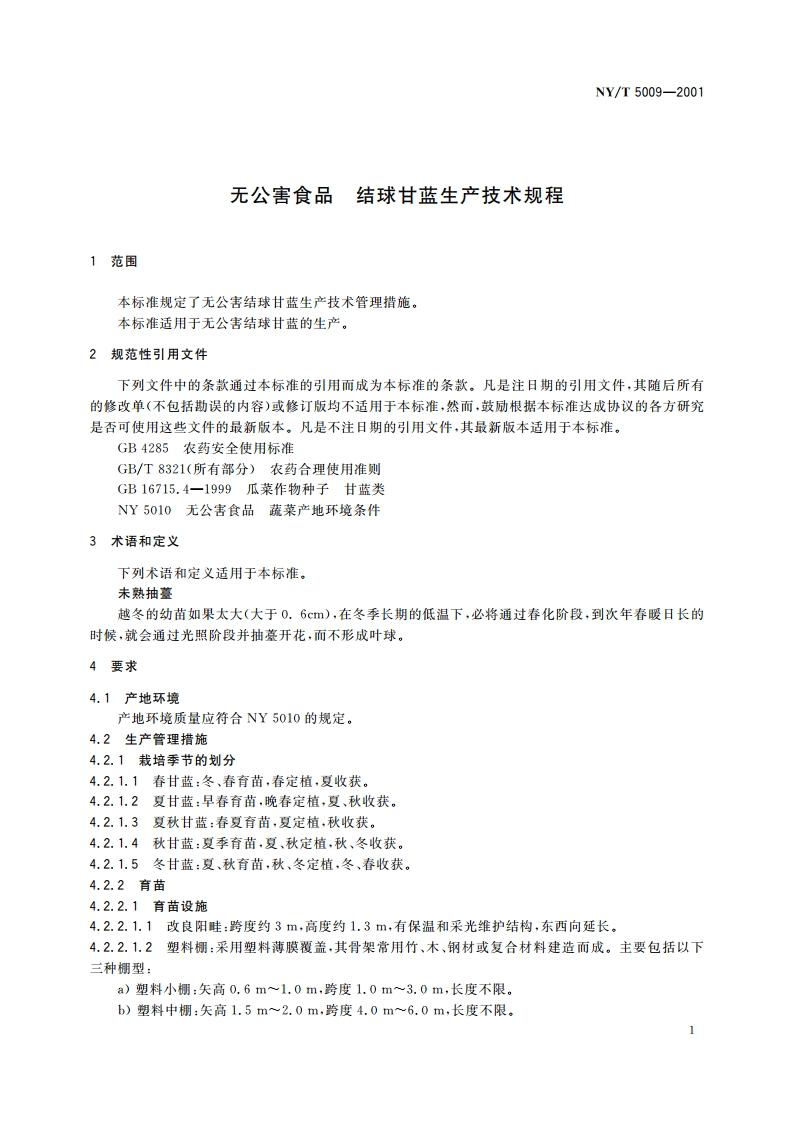 无公害食品 结球甘蓝生产技术规程 NYT 5009-2001.pdf_第3页