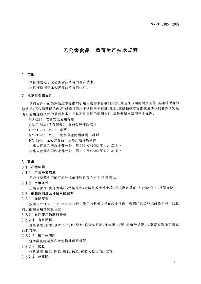 无公害食品 草莓生产技术规程 NYT 5105-2002.pdf_第3页