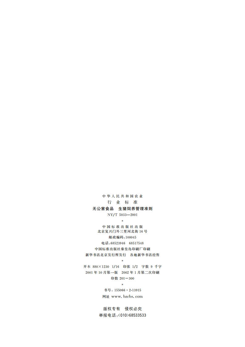 无公害食品 生猪饲养管理准则 NYT 5033-2001.pdf_第2页