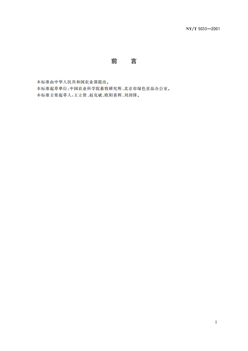 无公害食品 生猪饲养管理准则 NYT 5033-2001.pdf_第3页