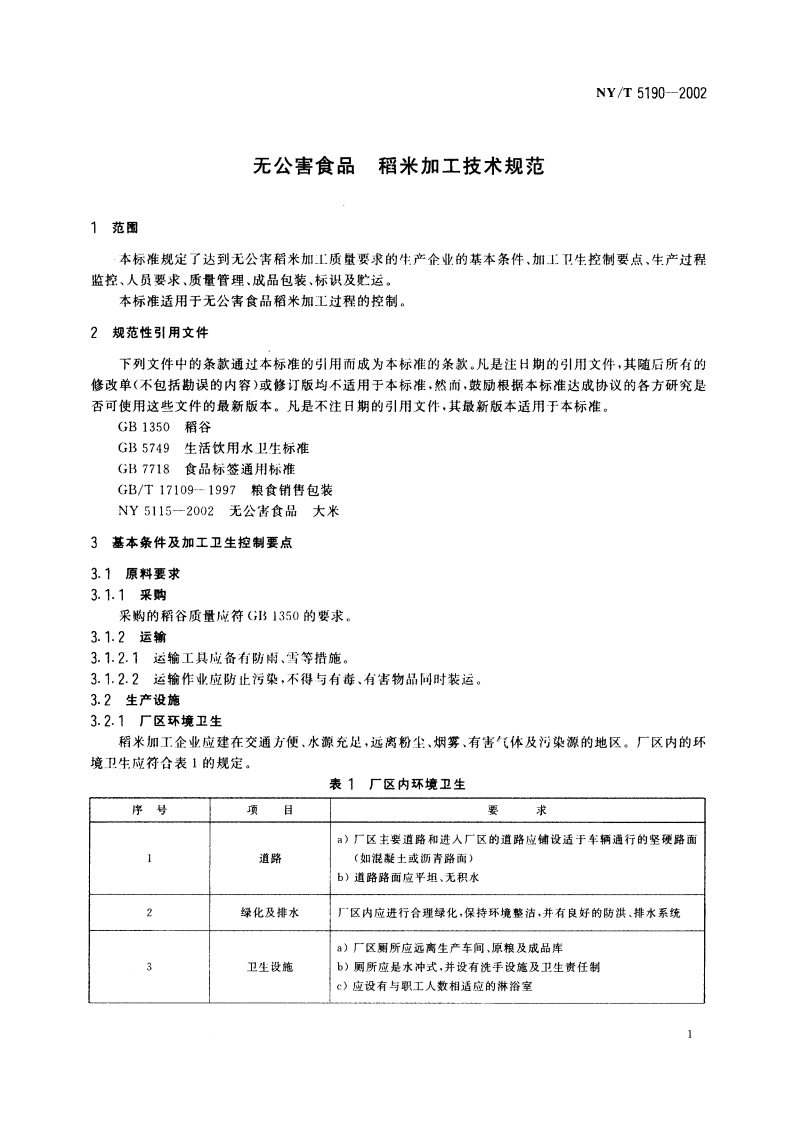 无公害食品 稻米加工技术规范 NYT 5190-2002.pdf_第3页