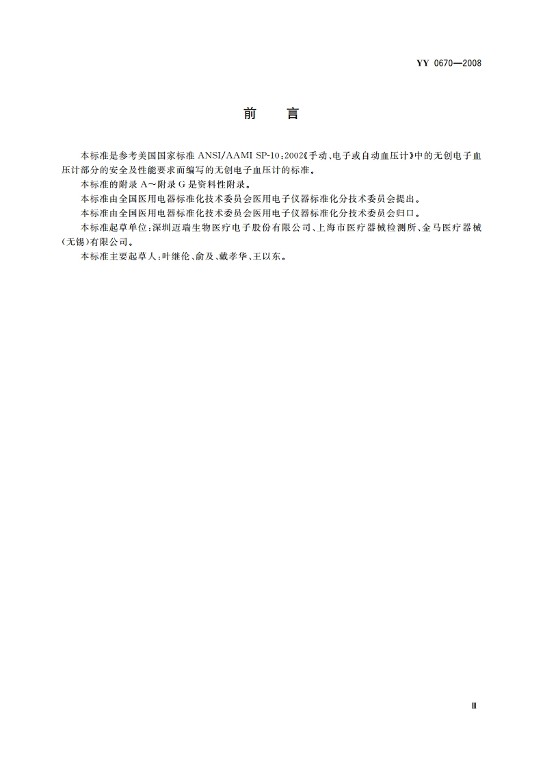 无创自动测量血压计 YY 0670-2008.pdf_第3页