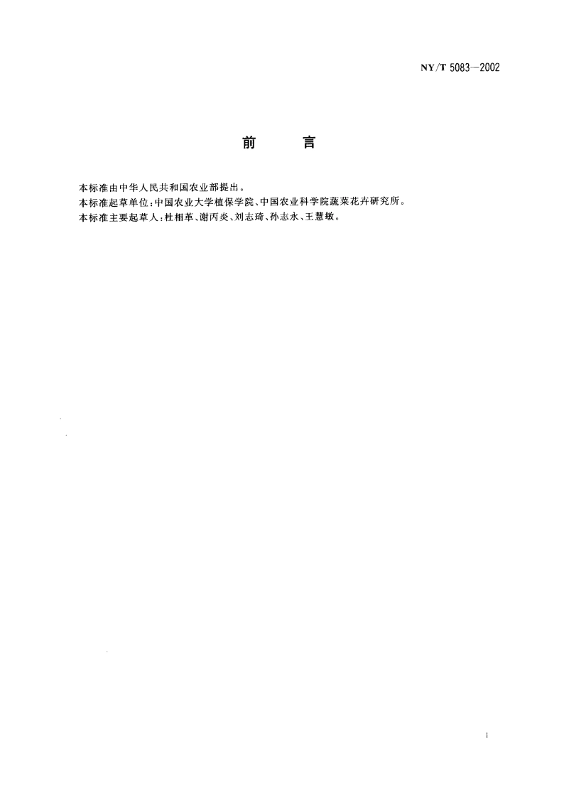 无公害食品 萝卜生产技术规程 NYT 5083-2002.pdf_第2页