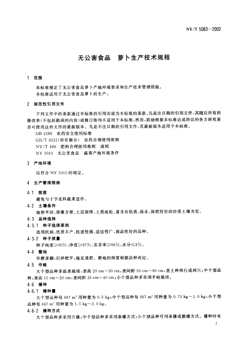 无公害食品 萝卜生产技术规程 NYT 5083-2002.pdf_第3页
