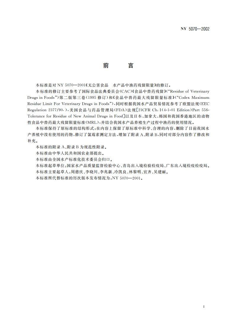 无公害食品 水产品中渔药残留限量 NY 5070-2002.pdf_第2页
