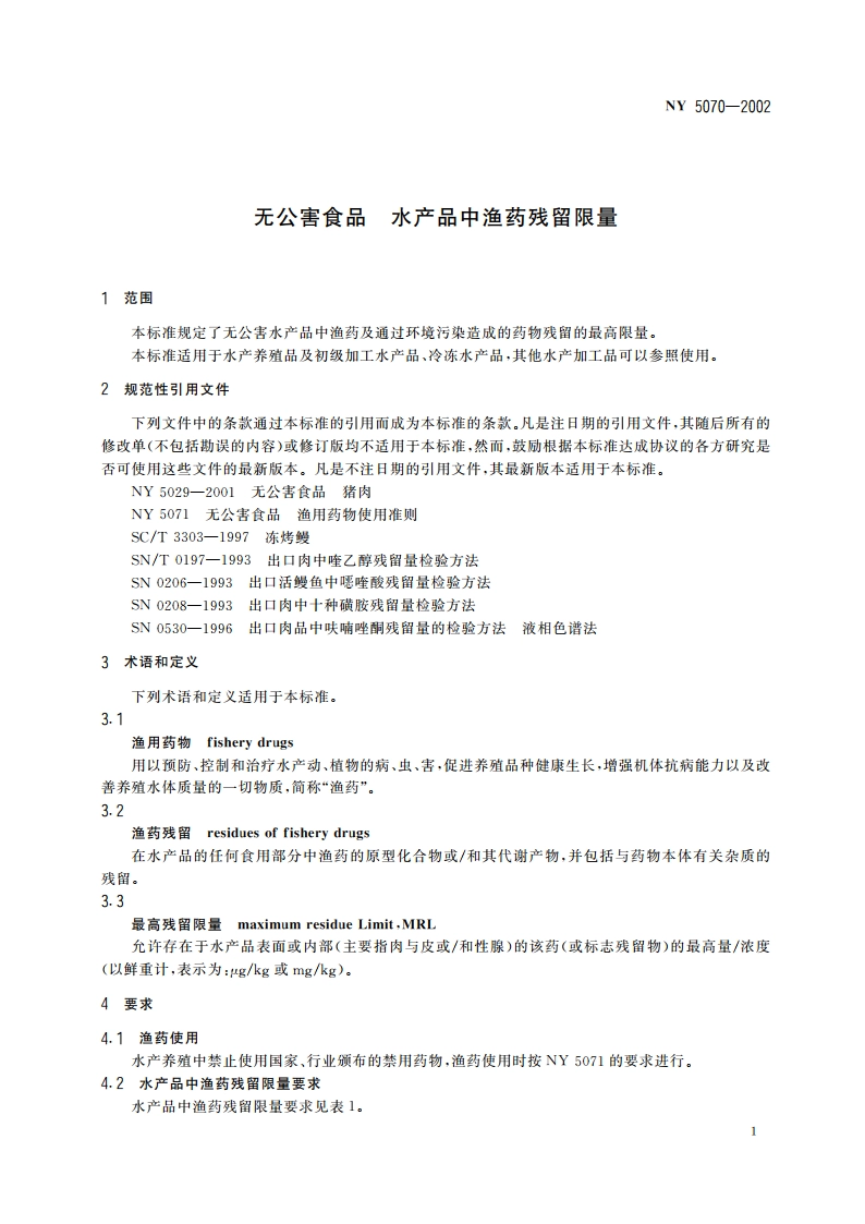 无公害食品 水产品中渔药残留限量 NY 5070-2002.pdf_第3页