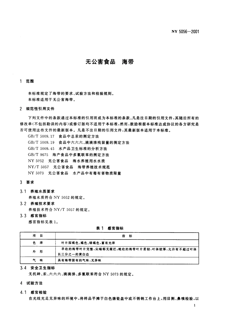 无公害食品 海带 NY 5056-2001.pdf_第3页