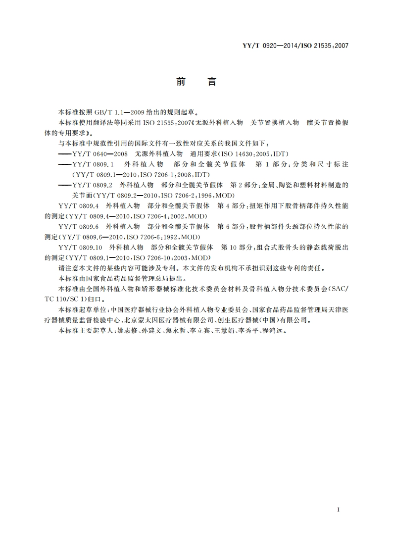 无源外科植入物 关节置换植入物 髋关节置换植入物的专用要求 YYT 0920-2014.pdf_第3页