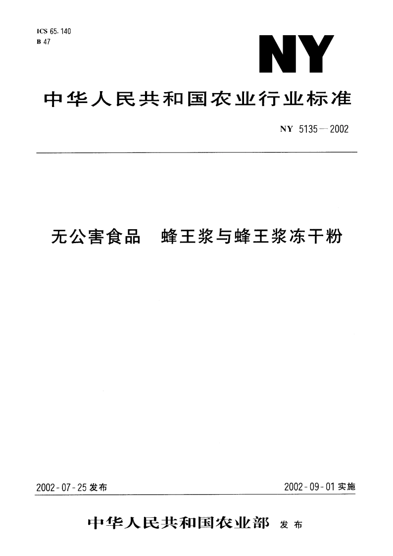 无公害食品 蜂王浆与蜂王浆冻干粉 NY 5135-2002.pdf_第1页