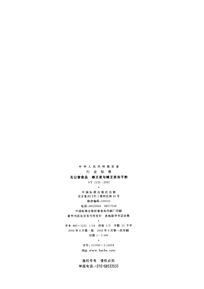 无公害食品 蜂王浆与蜂王浆冻干粉 NY 5135-2002.pdf_第2页