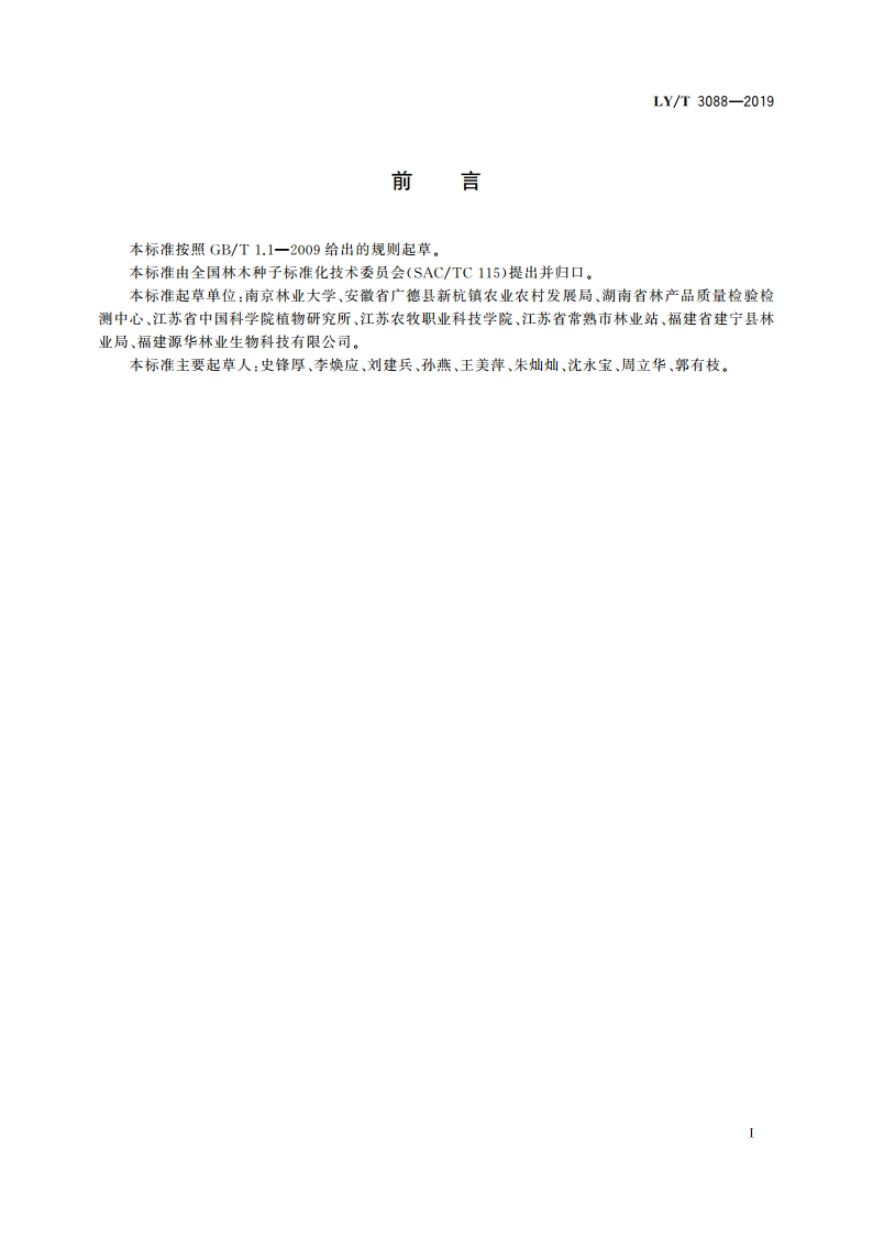 无患子播种育苗技术规程 LYT 3088-2019.pdf_第2页