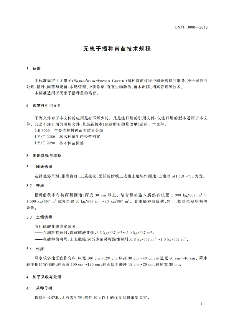 无患子播种育苗技术规程 LYT 3088-2019.pdf_第3页