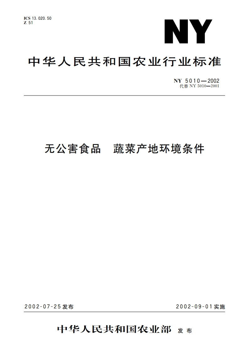 无公害食品 蔬菜产地环境条件 NY 5010-2002.pdf_第1页