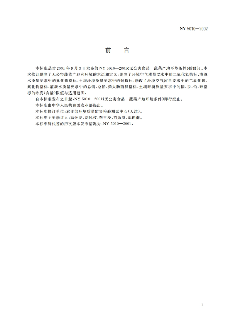 无公害食品 蔬菜产地环境条件 NY 5010-2002.pdf_第2页