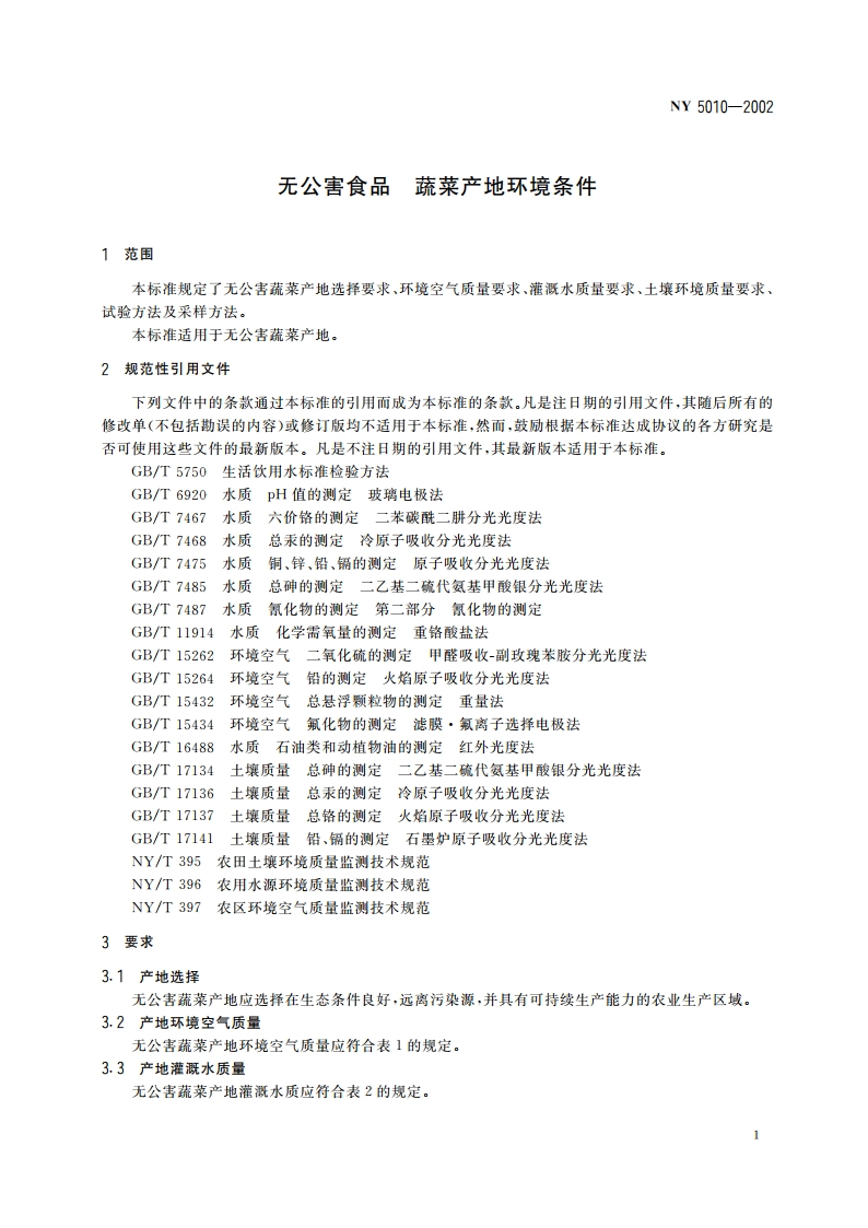 无公害食品 蔬菜产地环境条件 NY 5010-2002.pdf_第3页