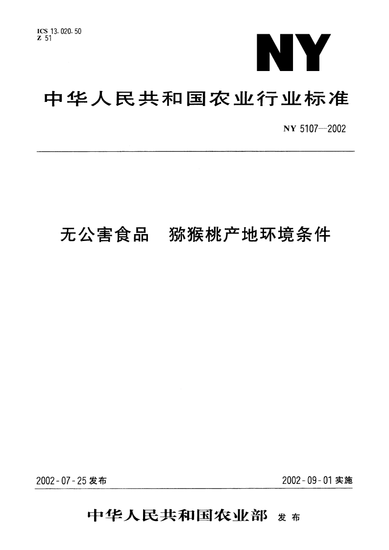 无公害食品 猕猴桃产地环境条件 NY 5107-2002.pdf_第1页