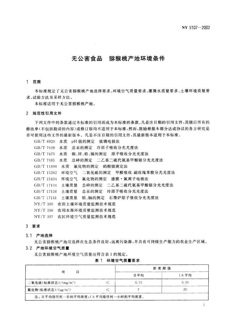 无公害食品 猕猴桃产地环境条件 NY 5107-2002.pdf_第3页