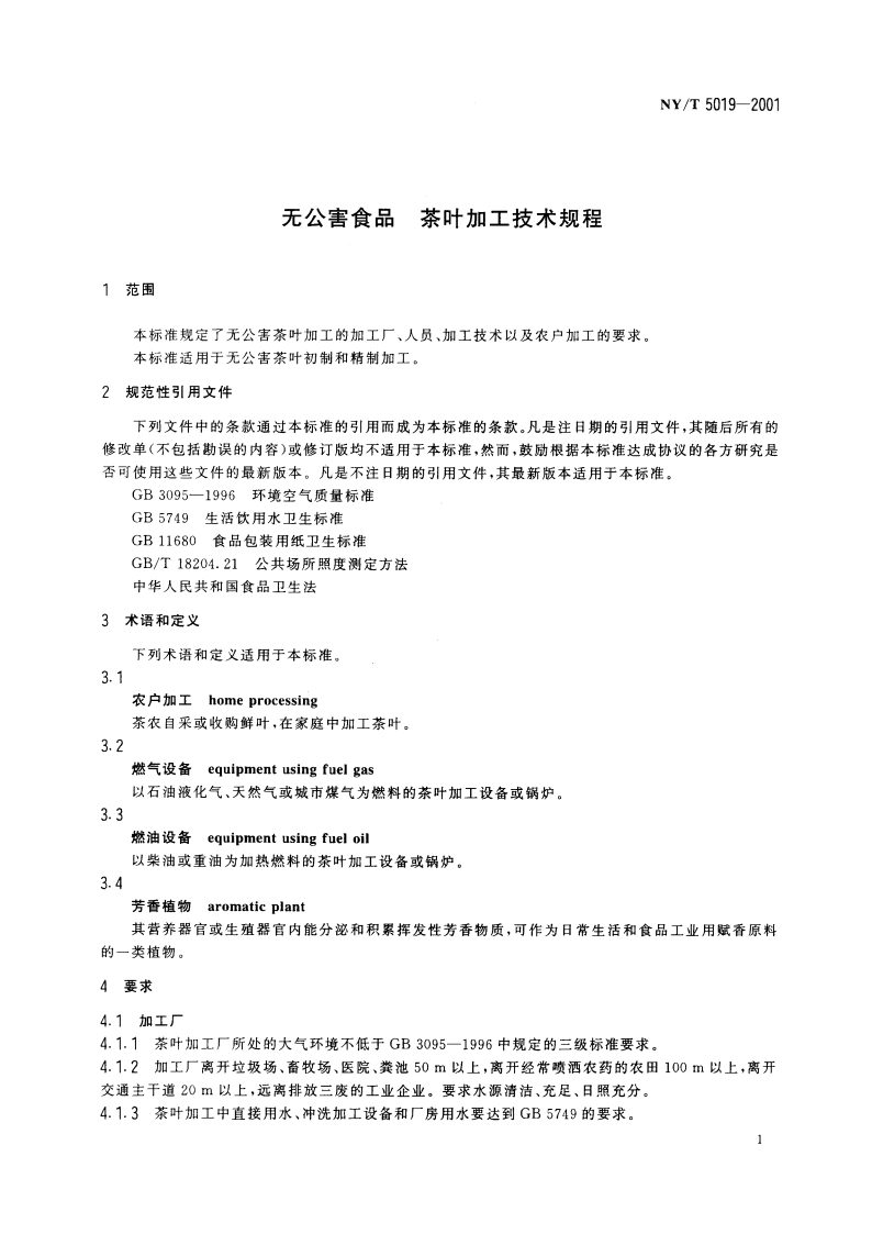 无公害食品 茶叶加工技术规程 NYT 5019-2001.pdf_第3页