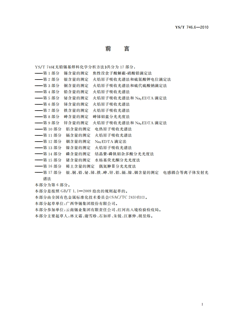 无铅锡基焊料化学分析方法 第6部分：锑含量的测定 火焰原子吸收光谱法 YST 746.6-2010.pdf_第3页