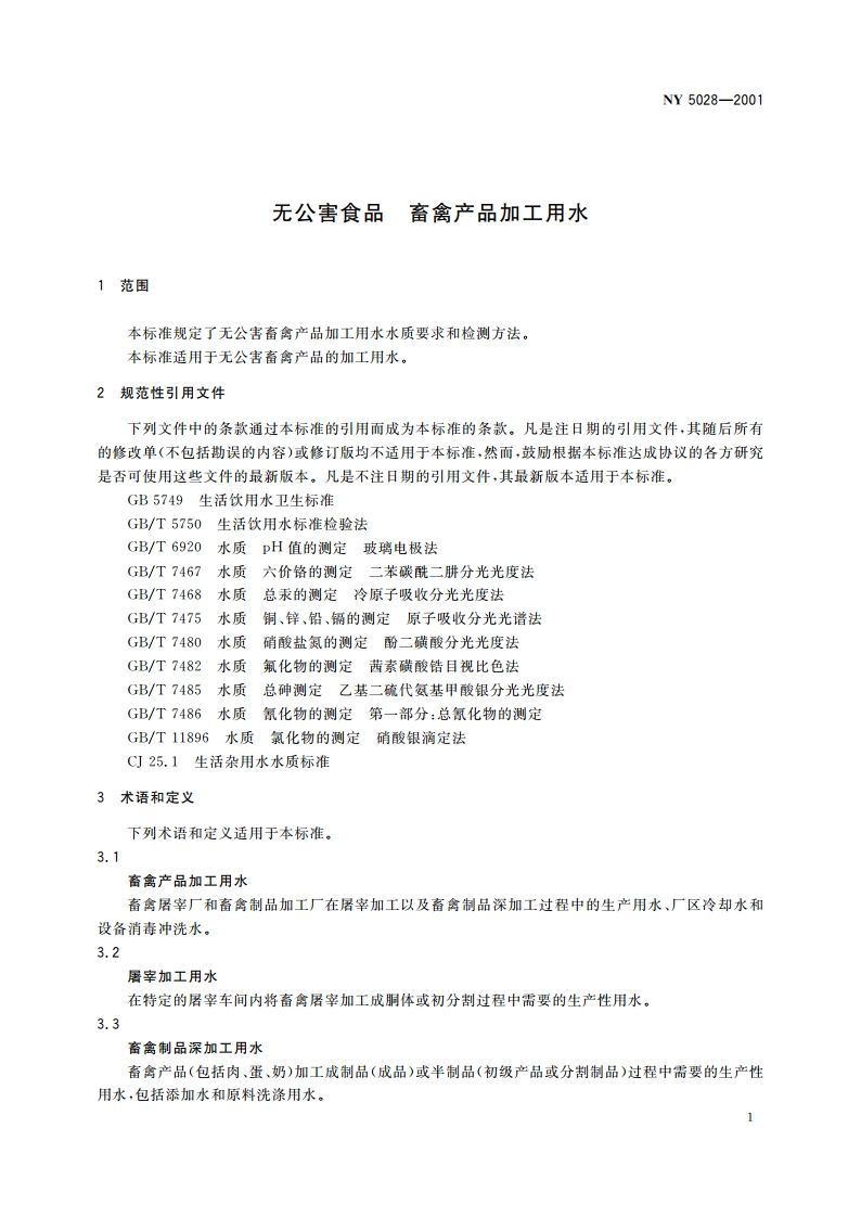 无公害食品 畜禽产品加工用水水质 NY 5028-2001.pdf_第3页