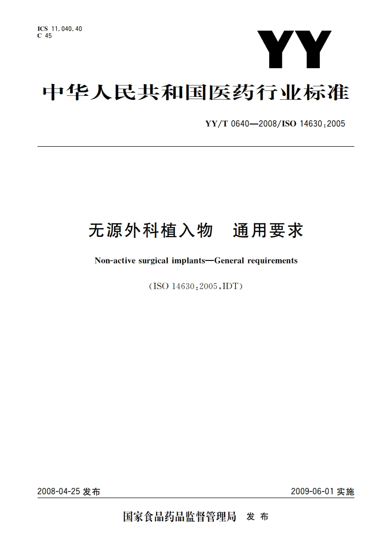 无源外科植入物 通用要求 YYT 0640-2008.pdf_第1页