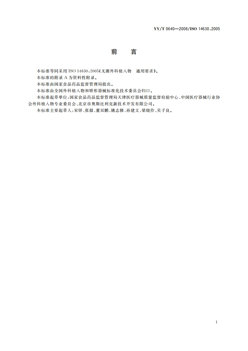 无源外科植入物 通用要求 YYT 0640-2008.pdf_第2页