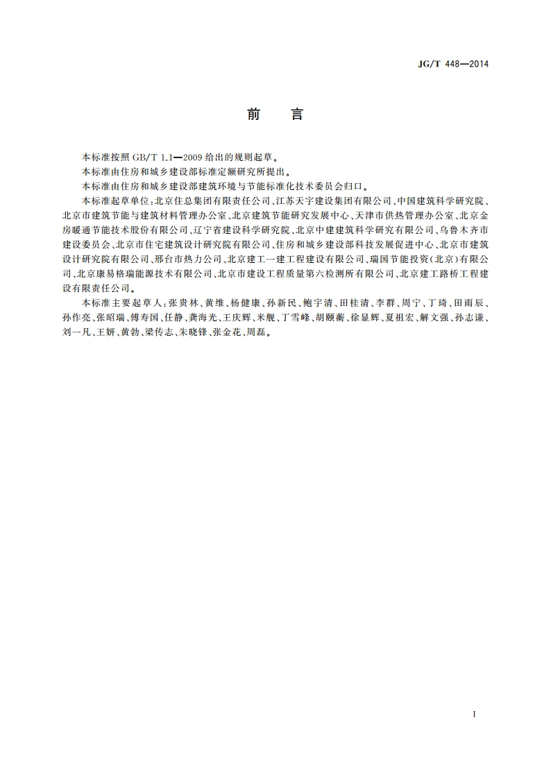 既有采暖居住建筑节能改造能效测评方法 JGT 448-2014.pdf_第2页