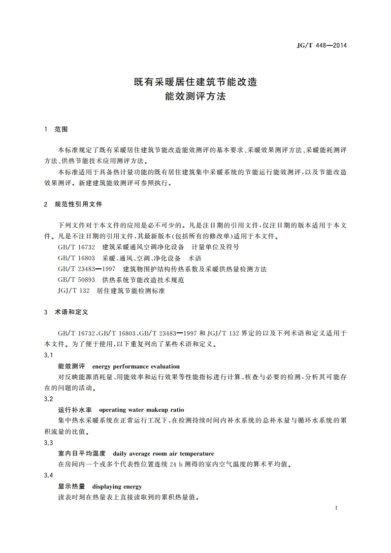 既有采暖居住建筑节能改造能效测评方法 JGT 448-2014.pdf_第3页