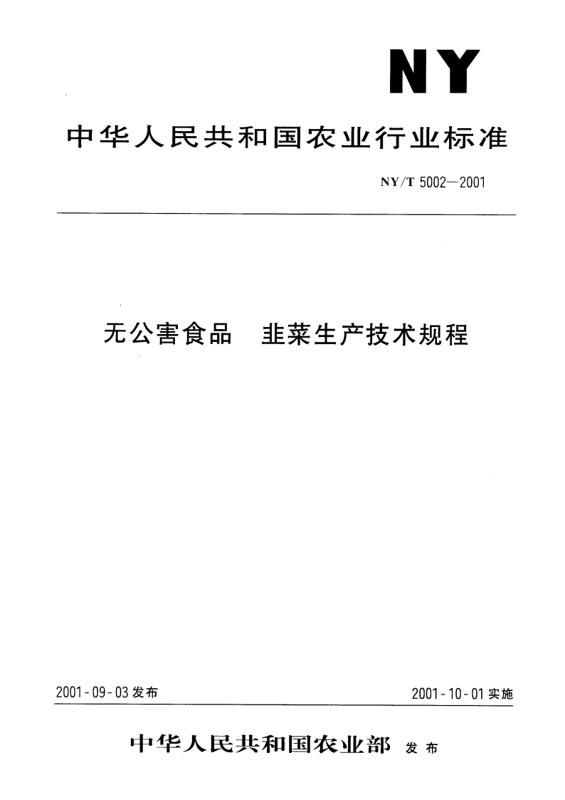 无公害食品 韭菜生产技术规程 NYT 5002-2001.pdf_第1页