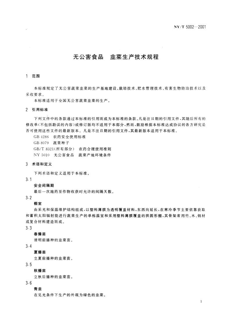 无公害食品 韭菜生产技术规程 NYT 5002-2001.pdf_第3页