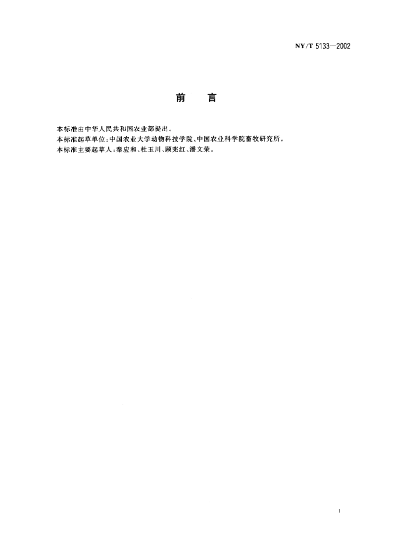 无公害食品 肉兔饲养管理准则 NYT 5133-2002.pdf_第2页