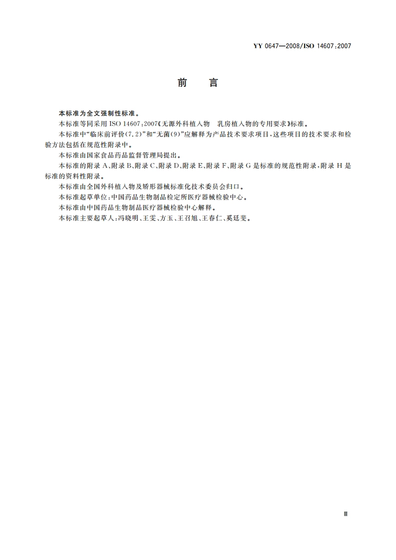 无源外科植入物 乳房植入物的专用要求 YY 0647-2008.pdf_第3页