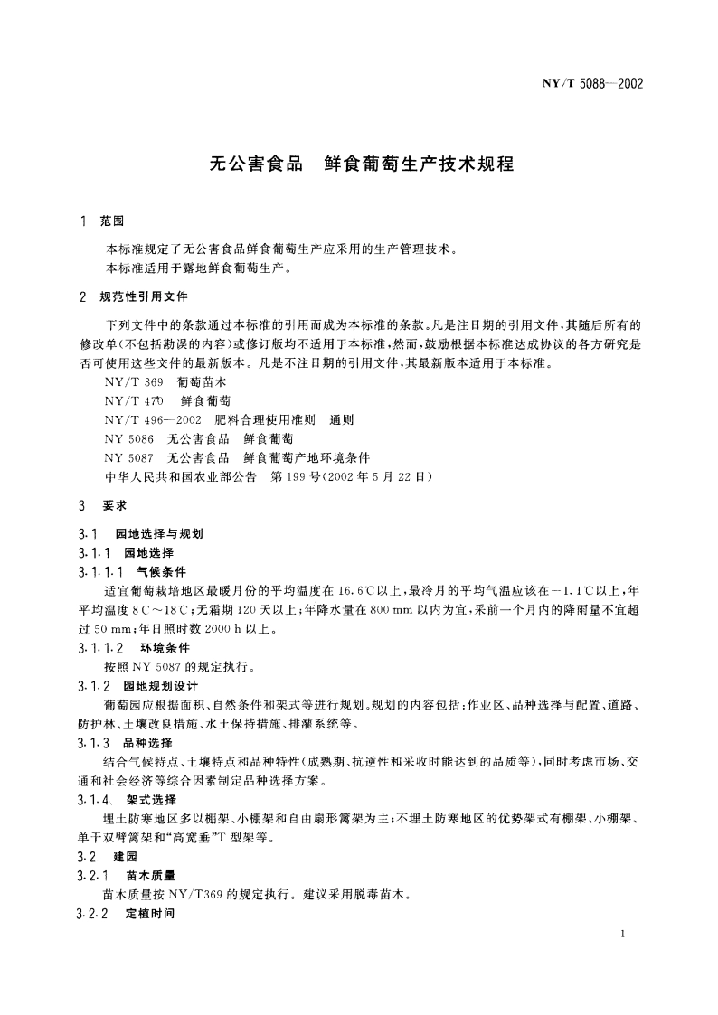 无公害食品 鲜食葡萄生产技术规程 NYT 5088-2002.pdf_第3页