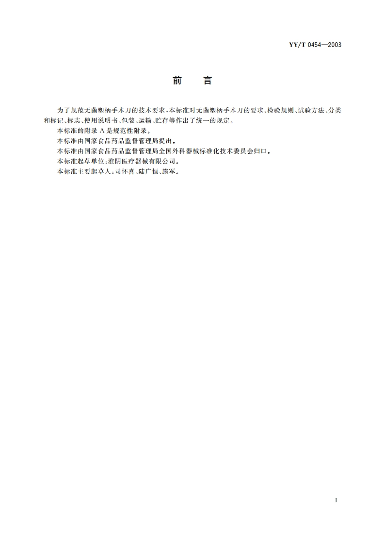 无菌塑柄手术刀 YYT 0454-2003.pdf_第2页