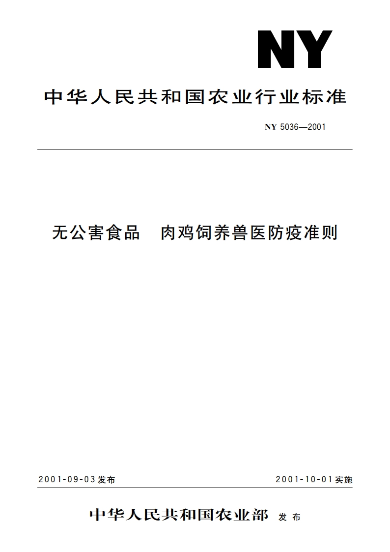 无公害食品 肉鸡饲养兽医防疫准则 NY 5036-2001.pdf_第1页