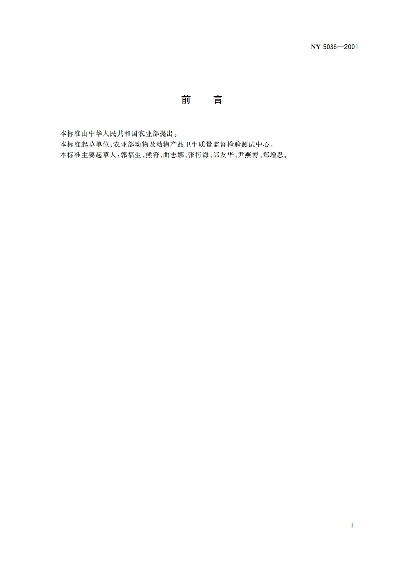 无公害食品 肉鸡饲养兽医防疫准则 NY 5036-2001.pdf_第2页