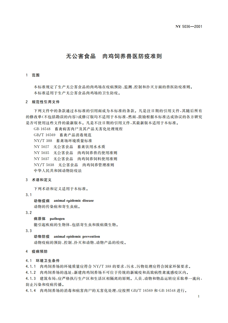 无公害食品 肉鸡饲养兽医防疫准则 NY 5036-2001.pdf_第3页