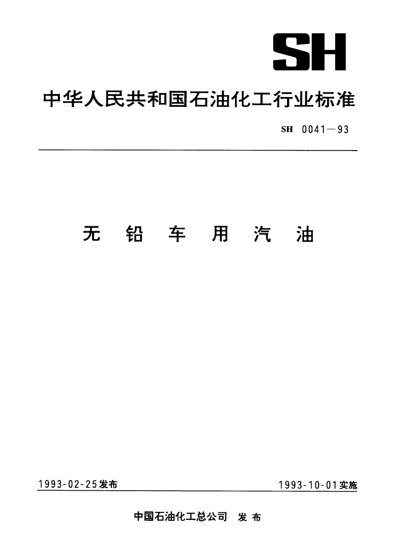 无铅车用汽油 SH 0041-1993.pdf_第1页