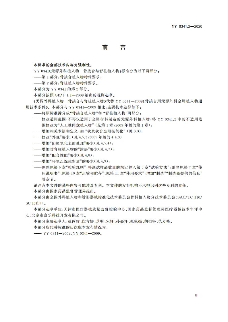 无源外科植入物 骨接合与脊柱植入物 第2部分：脊柱植入物特殊要求 YY 0341.2-2020.pdf_第3页