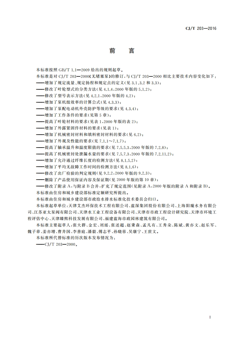 无堵塞泵 CJT 203-2016.pdf_第3页