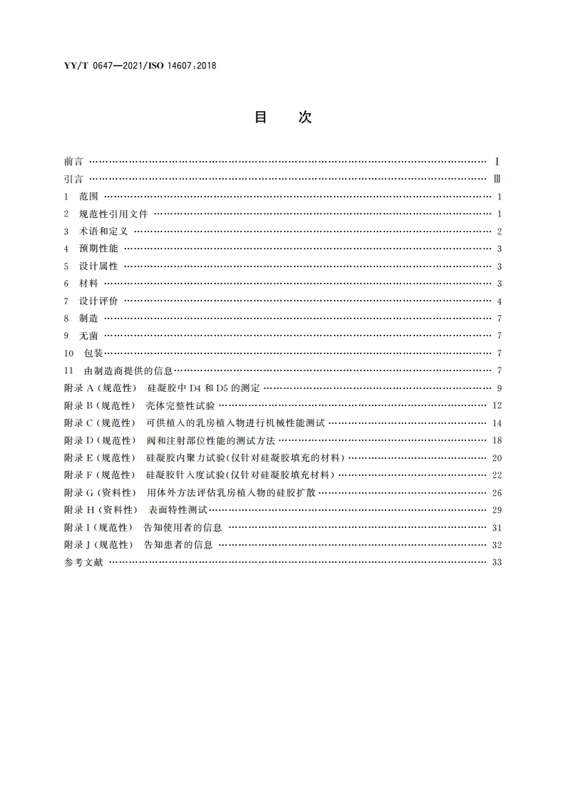 无源外科植入物 乳房植入物的专用要求 YYT 0647-2021.pdf_第2页