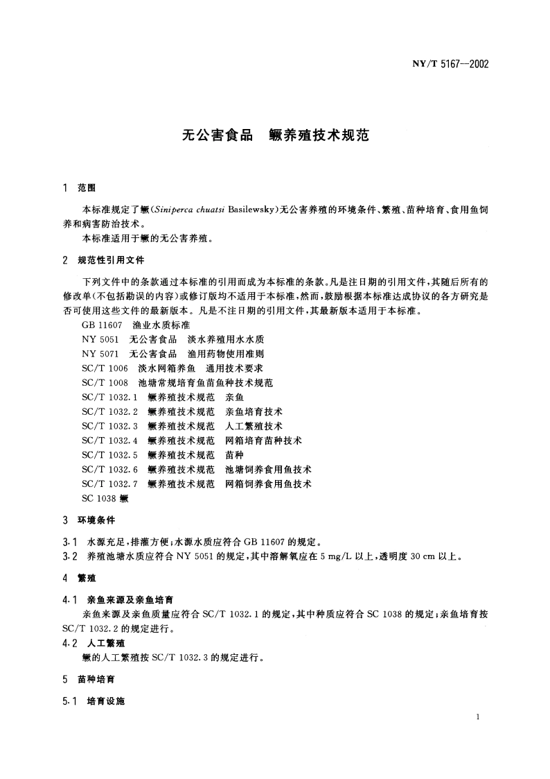 无公害食品 鳜养殖技术规范 NYT 5167-2002.pdf_第3页