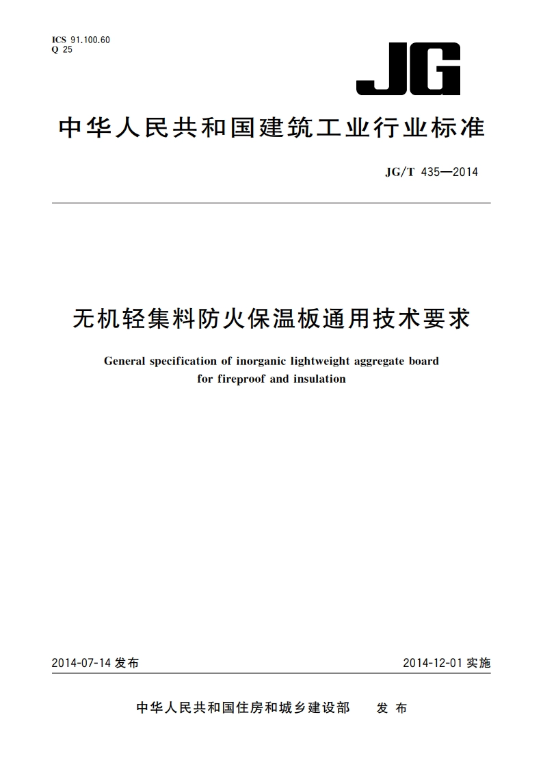 无机轻集料防火保温板通用技术要求 JGT 435-2014.pdf_第1页