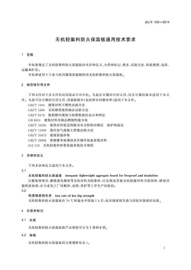 无机轻集料防火保温板通用技术要求 JGT 435-2014.pdf_第3页